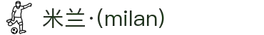 米兰·(milan)中国官方网站